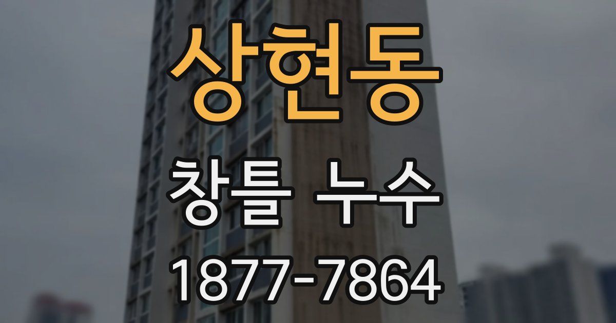 상현동 창틀 누수