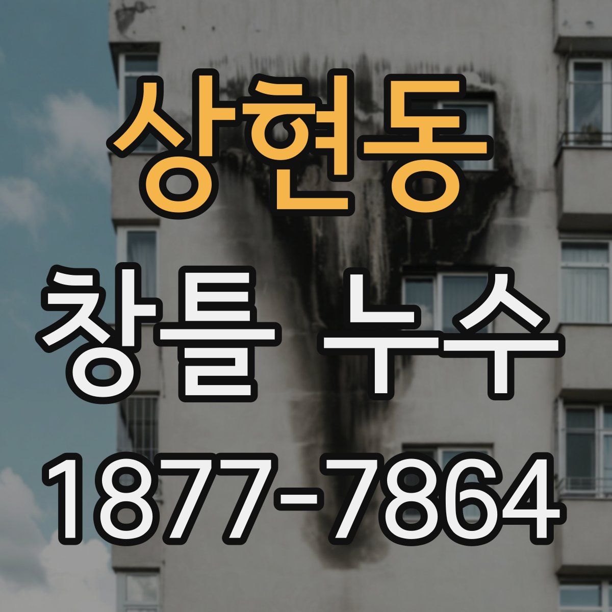 상현동 창틀 누수