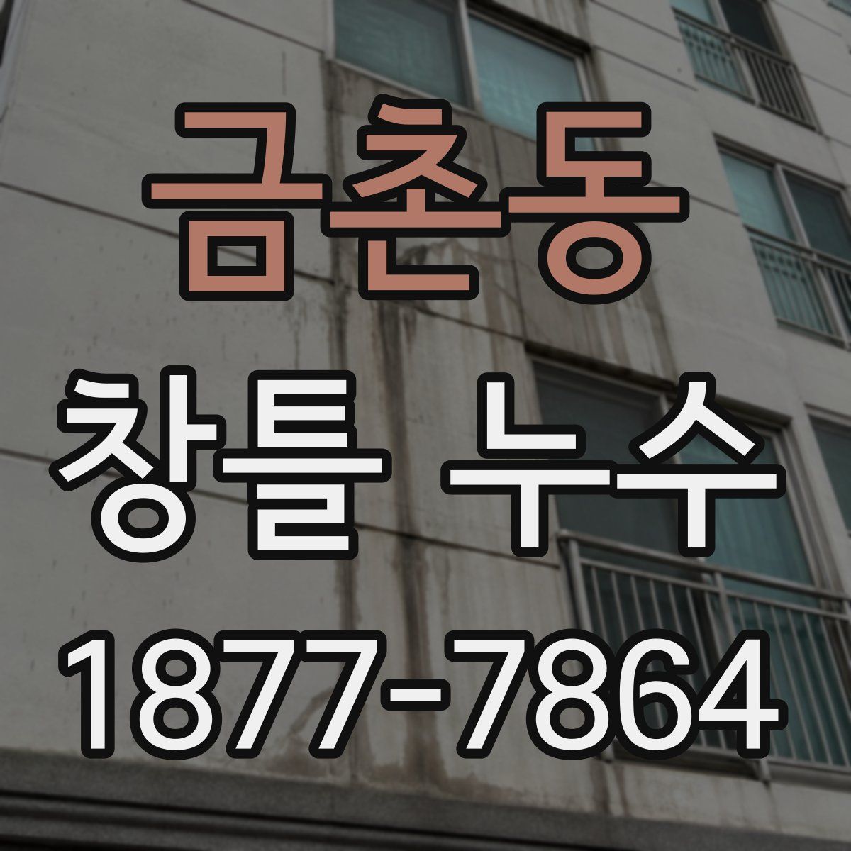 금촌동 창틀 누수