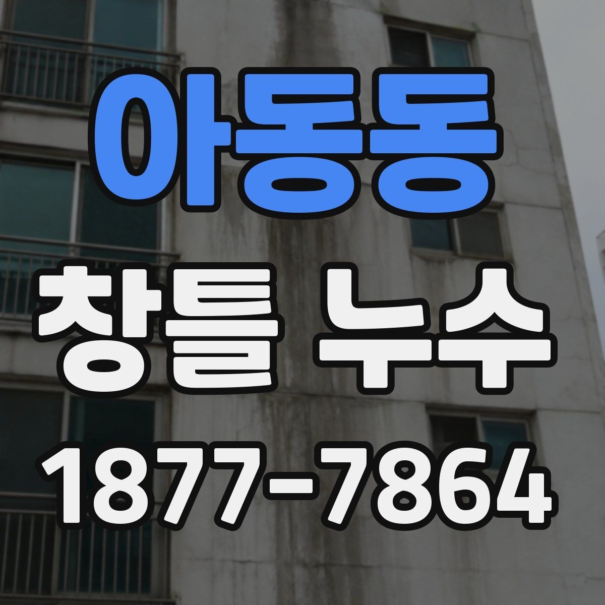 아동동 창틀 누수 점검 시 창호 주변 살펴보기