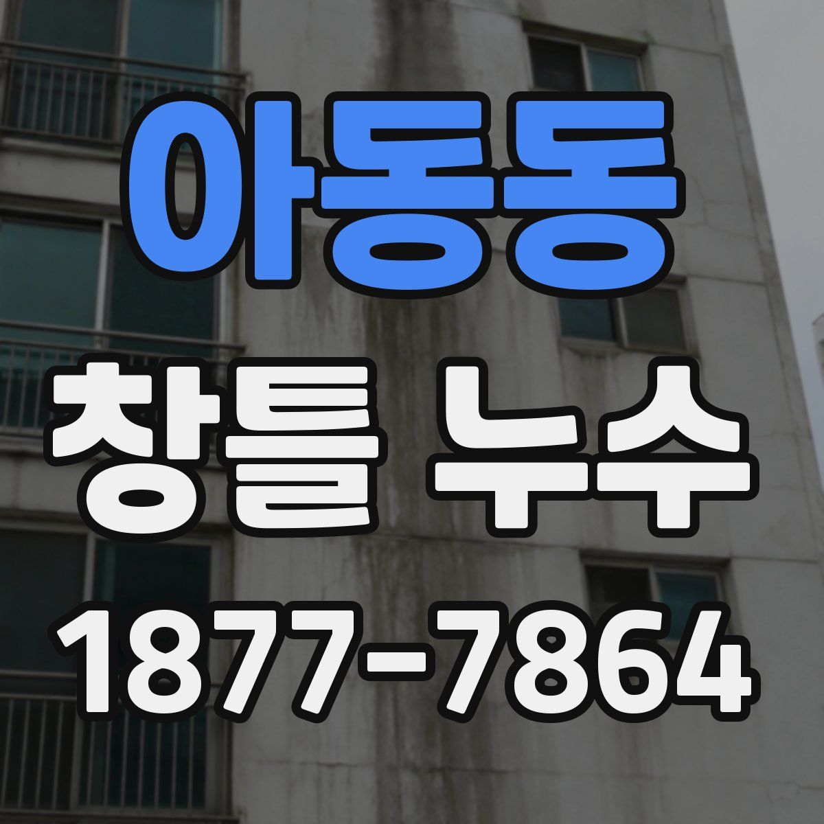 아동동 창틀 누수