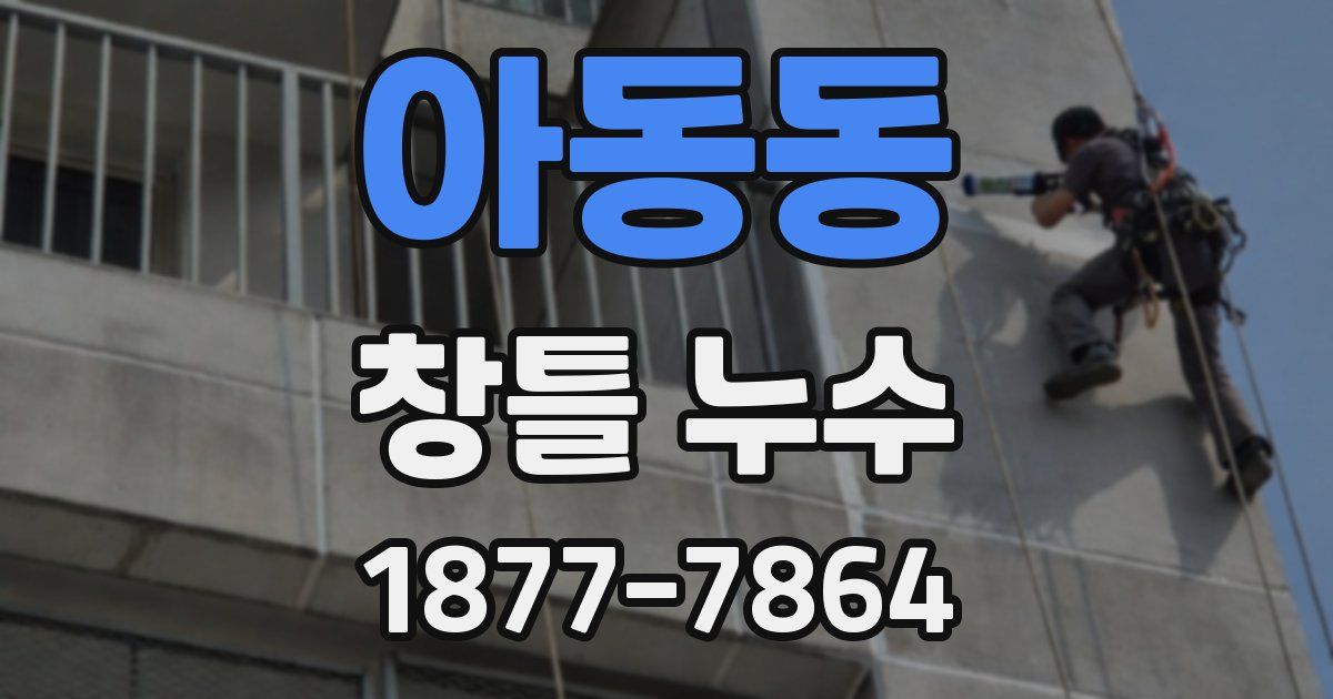 아동동 창틀 누수