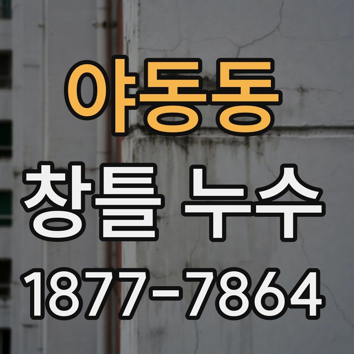 야동동 창틀 누수 방수 처리 점검 기준