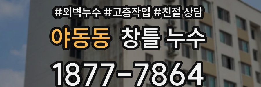 야동동 창틀 누수