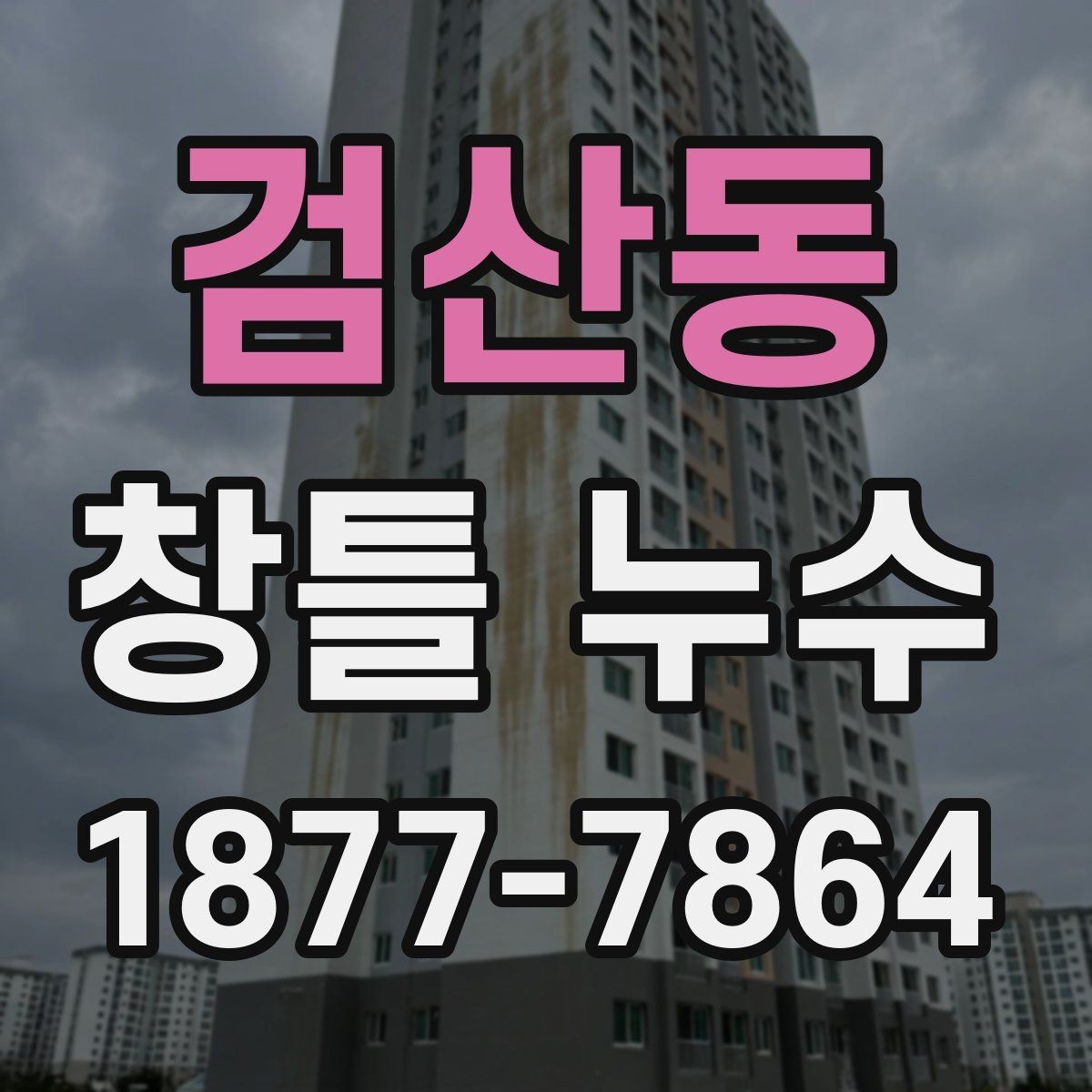 검산동 창틀 누수 임시조치와 근본 보수의 차이