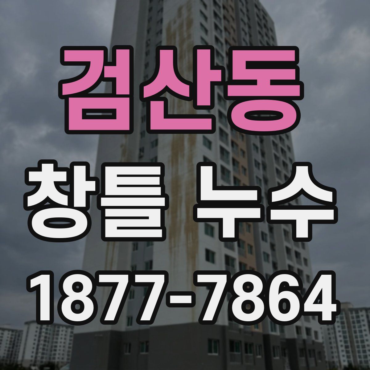 검산동 창틀 누수