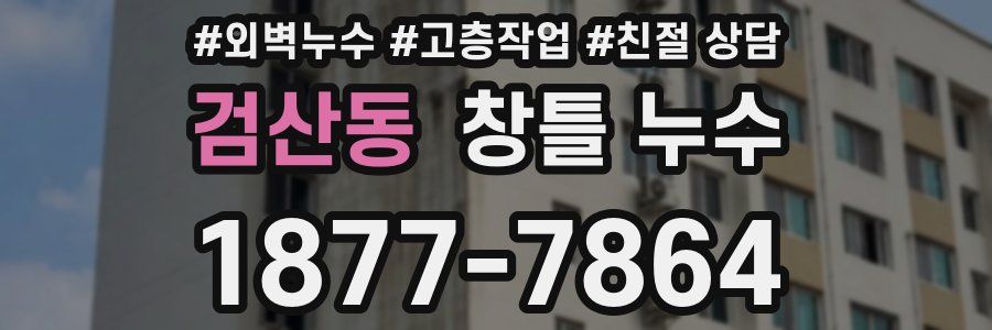 검산동 창틀 누수