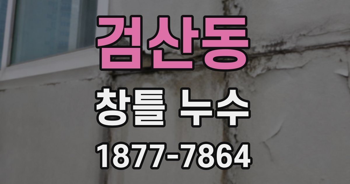 검산동 창틀 누수