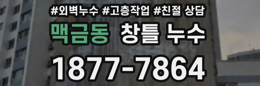 맥금동 창틀 누수