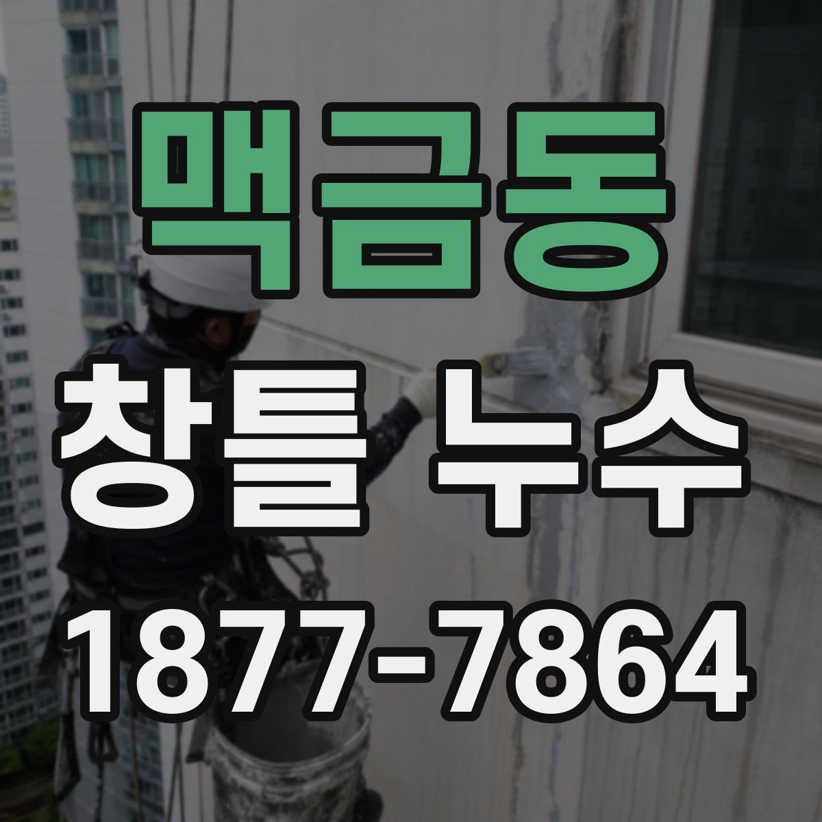 맥금동 창틀 누수