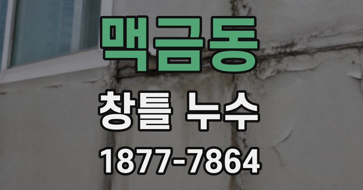 맥금동 창틀 누수
