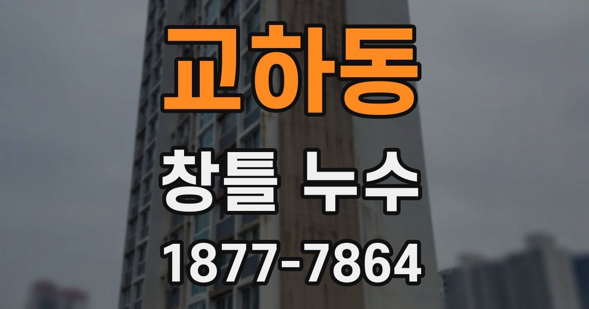 교하동 창틀 누수