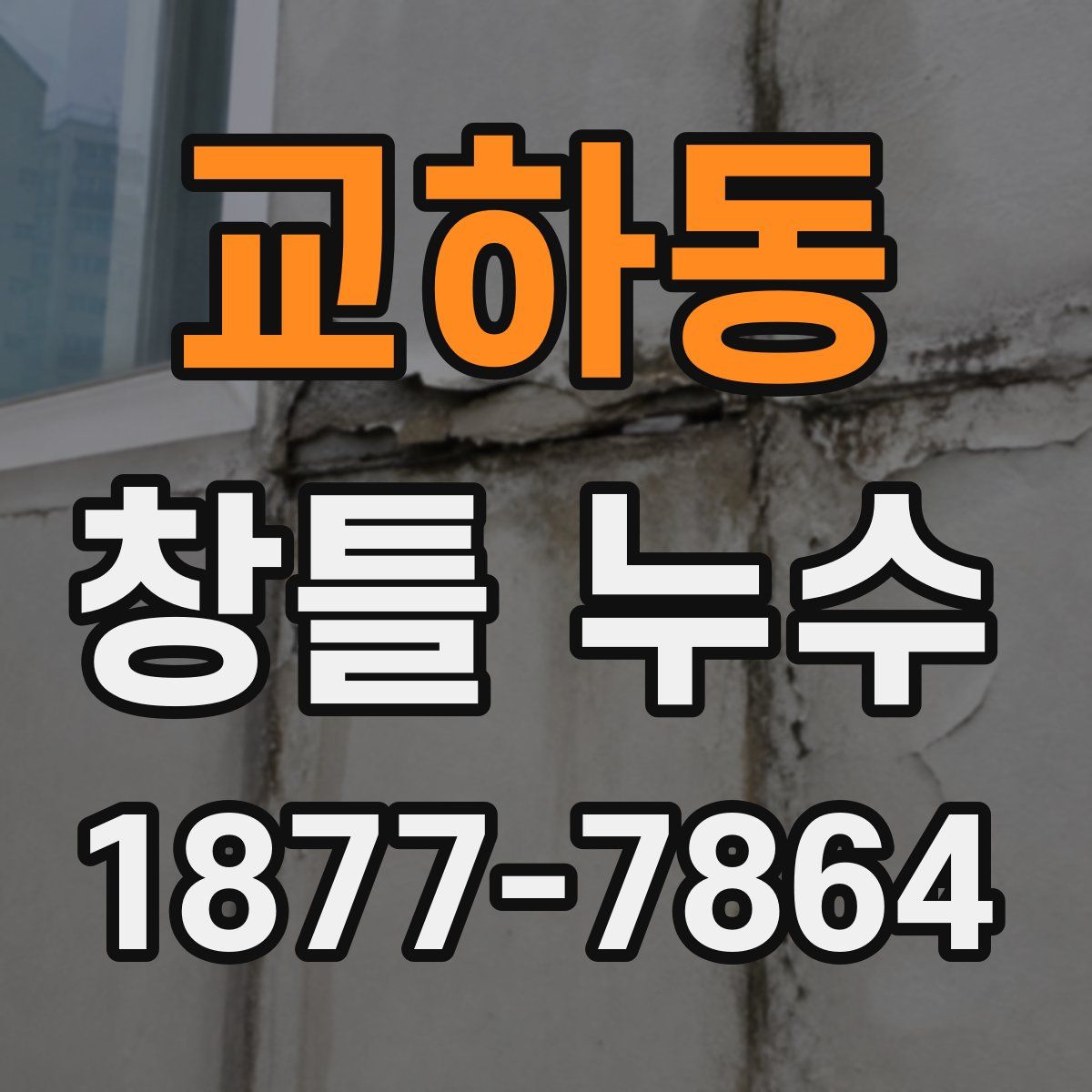 교하동 창틀 누수