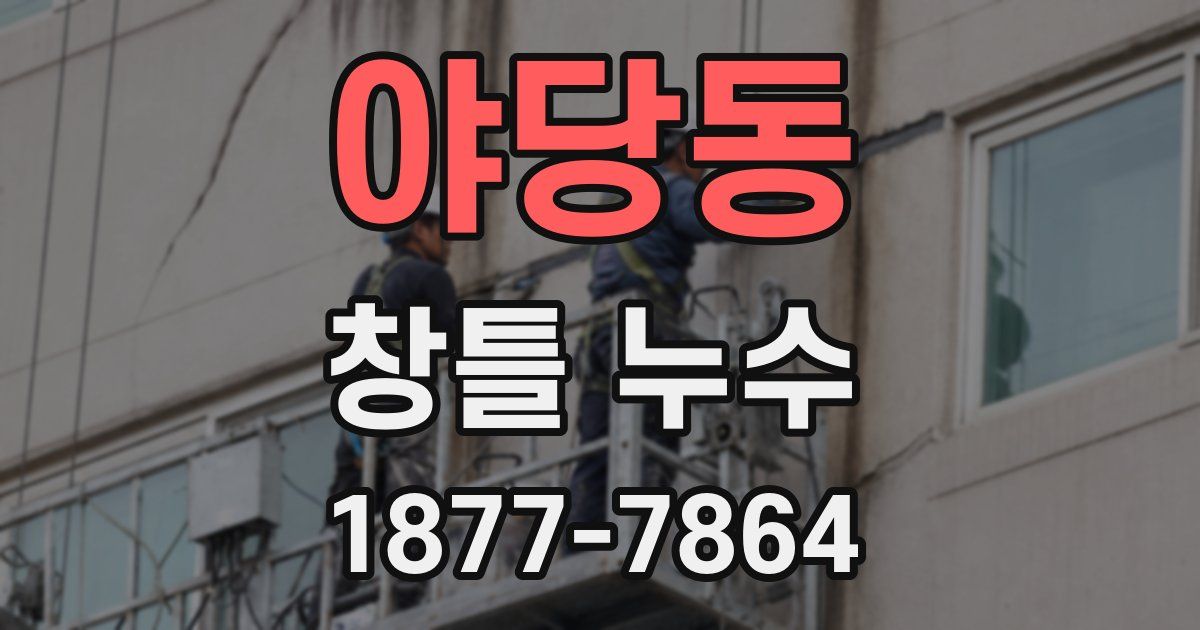 야당동 창틀 누수