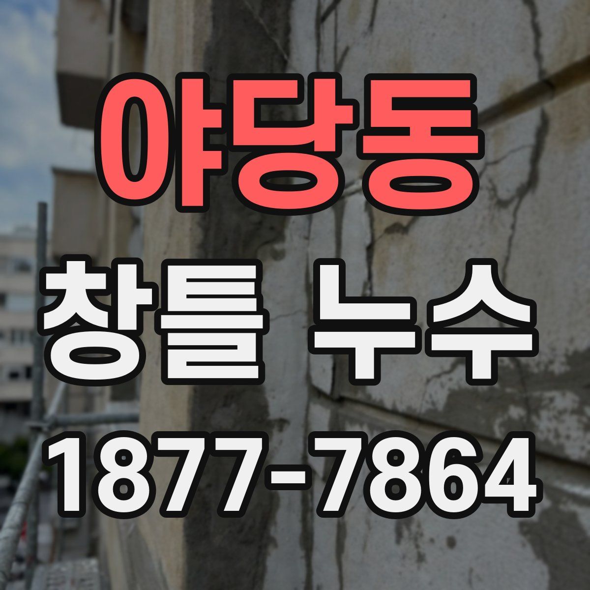 야당동 창틀 누수