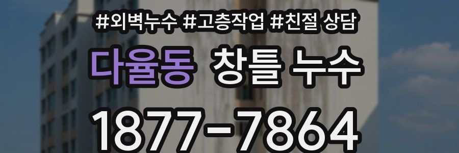 다율동 창틀 누수