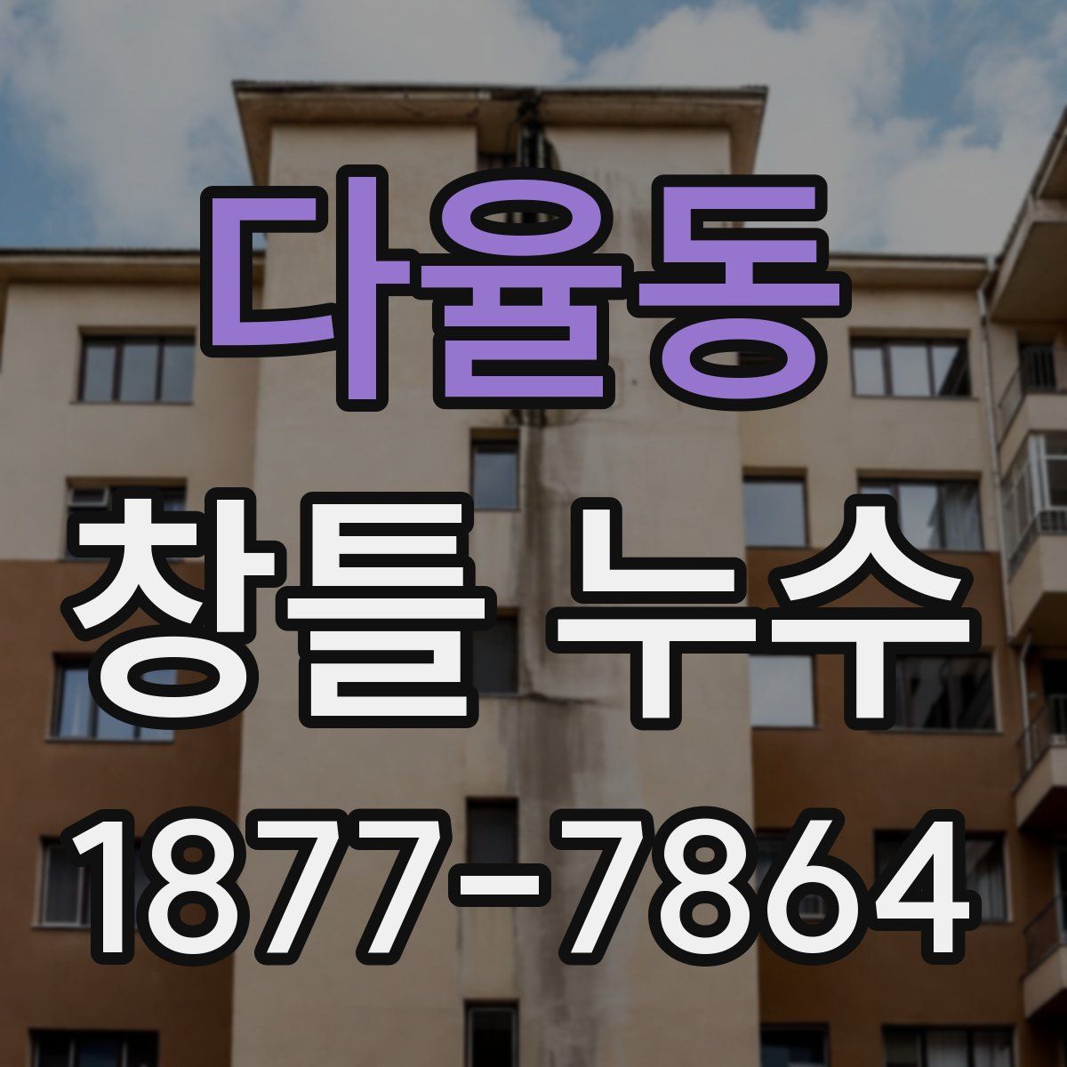 다율동 창틀 누수