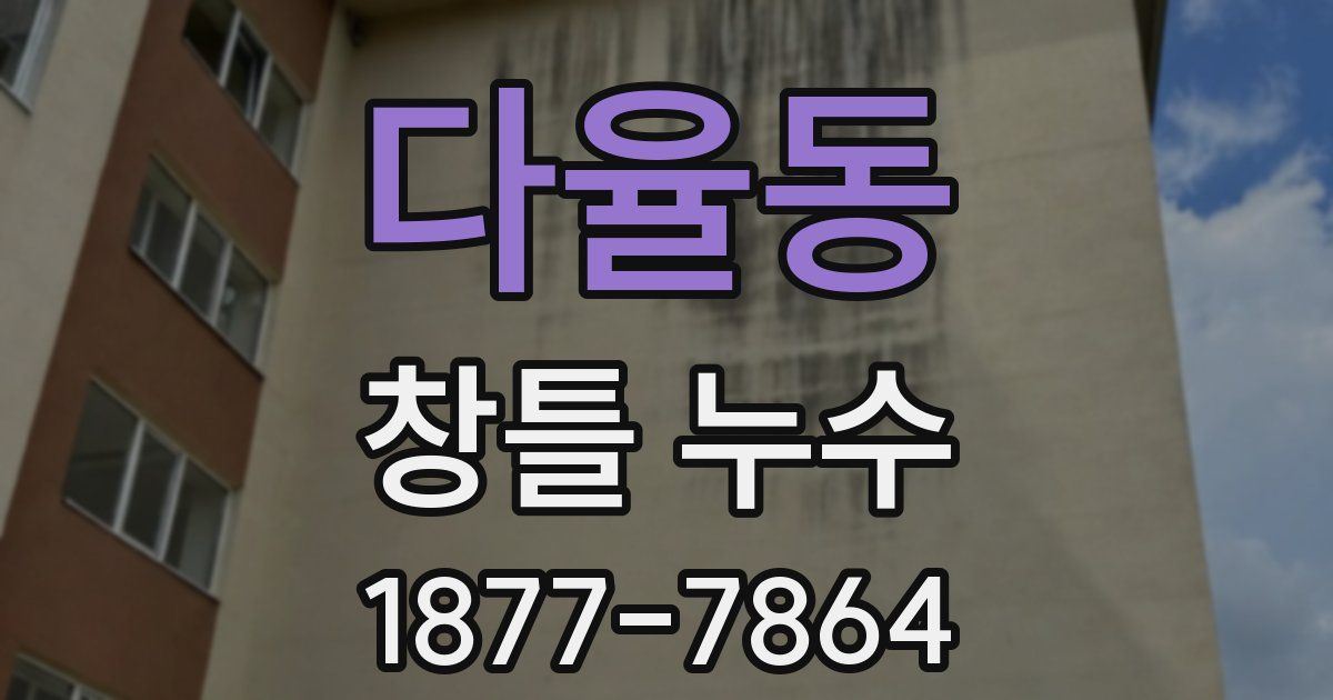 다율동 창틀 누수