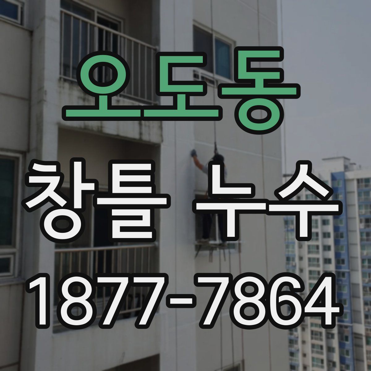 오도동 창틀 누수