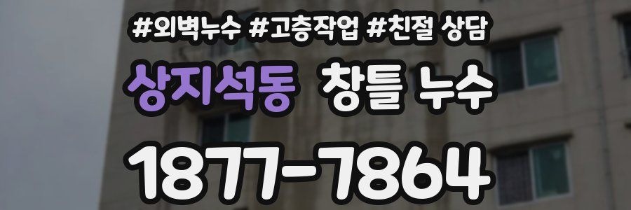 상지석동 창틀 누수