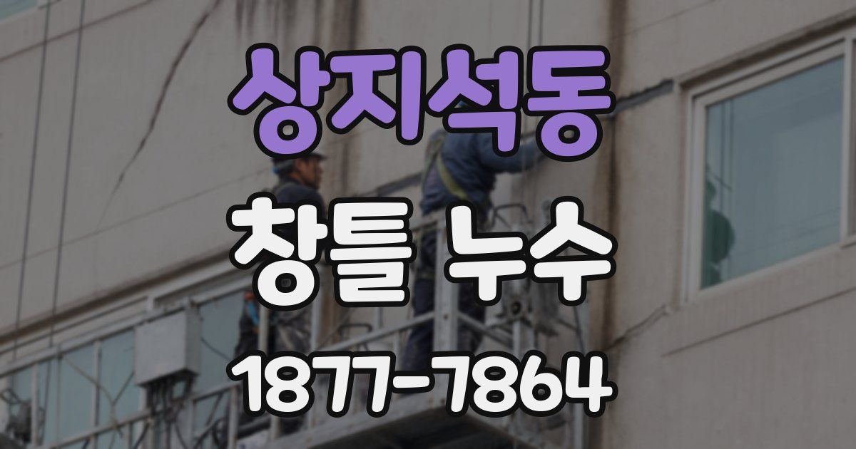 상지석동 창틀 누수
