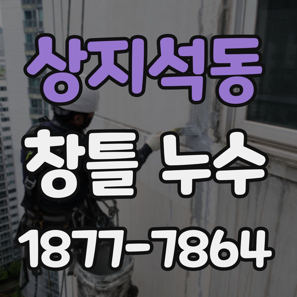 상지석동 창틀 누수