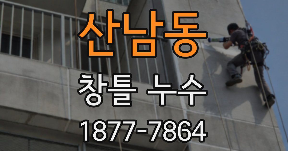 산남동 창틀 누수