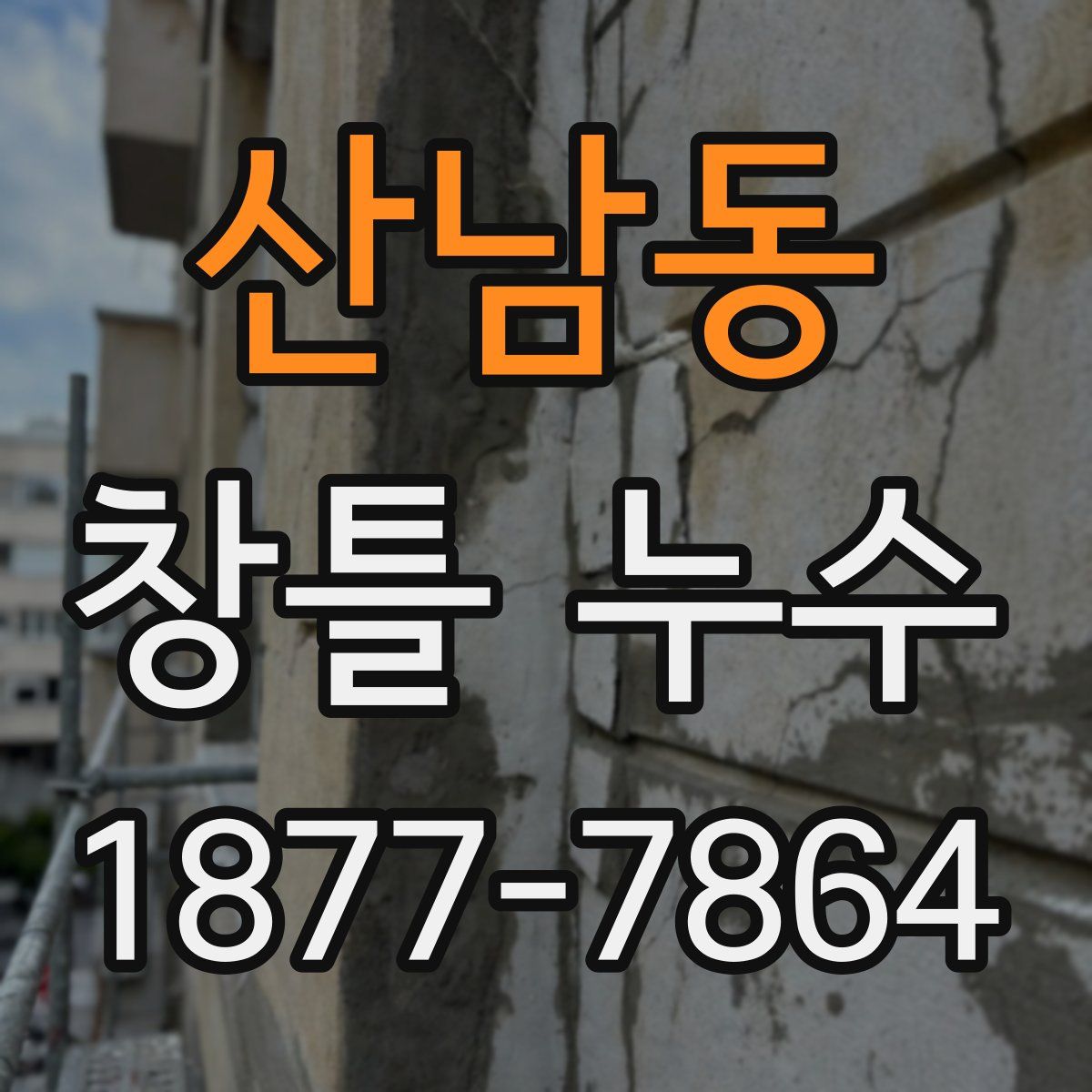산남동 창틀 누수