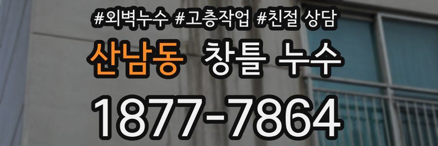 산남동 창틀 누수