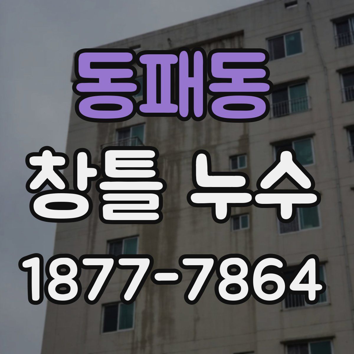 동패동 창틀 누수
