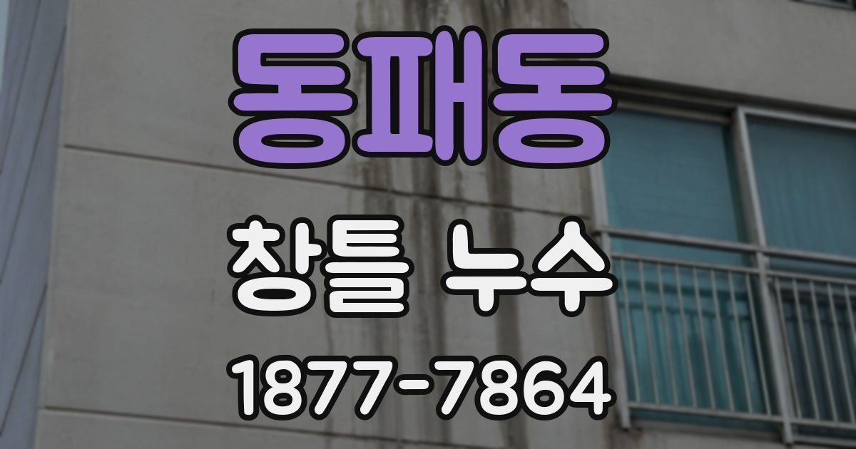 동패동 창틀 누수