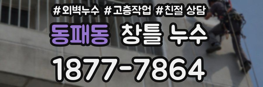 동패동 창틀 누수