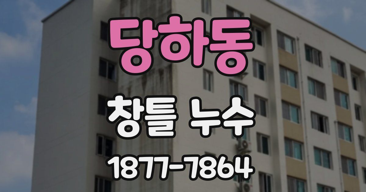 당하동 창틀 누수