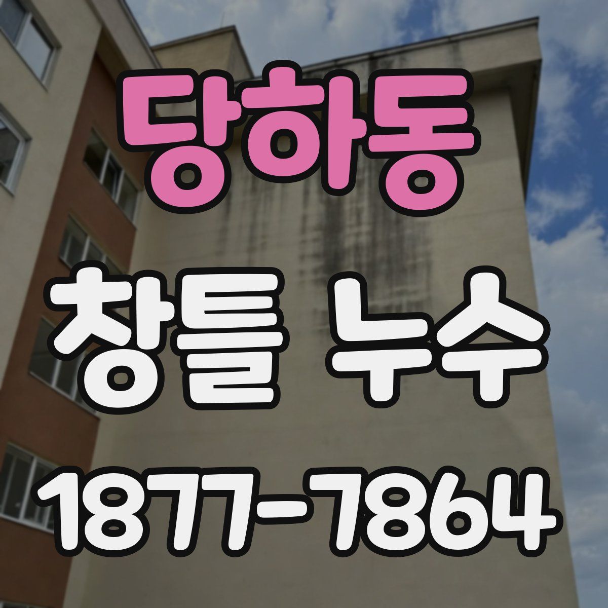 당하동 창틀 누수