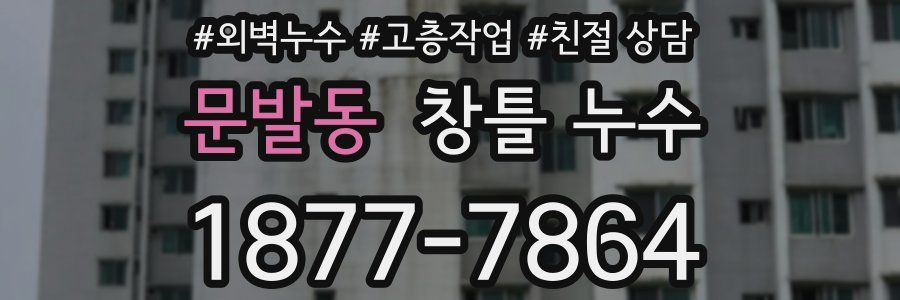 문발동 창틀 누수