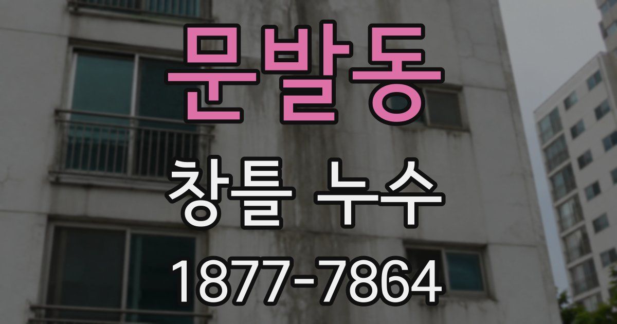 문발동 창틀 누수