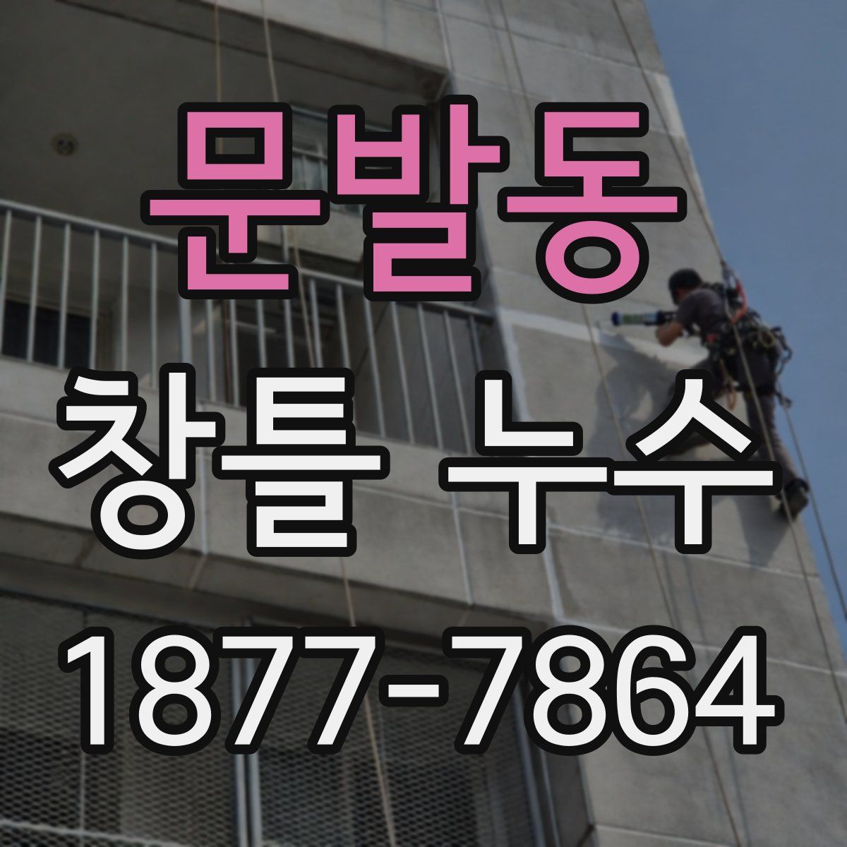 문발동 창틀 누수