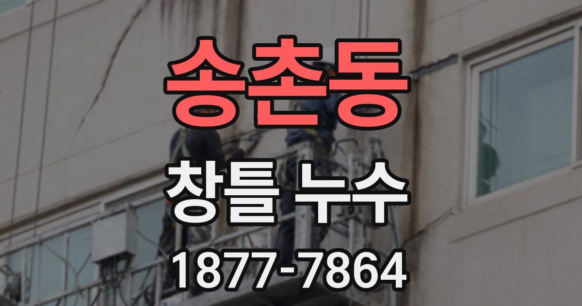 송촌동 창틀 누수