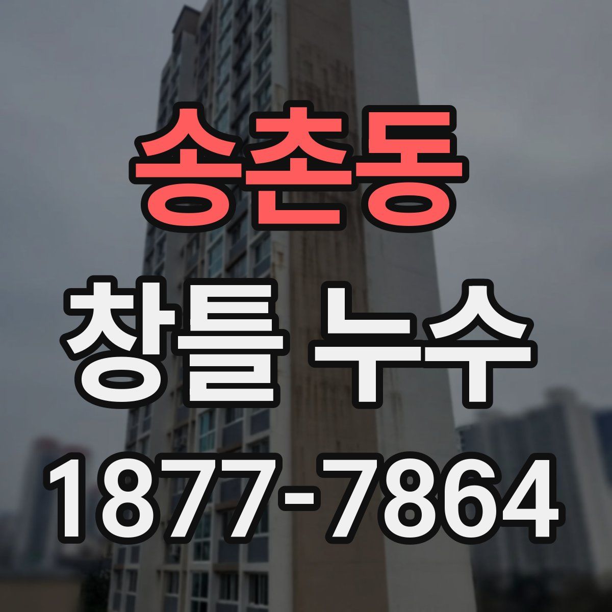 송촌동 창틀 누수