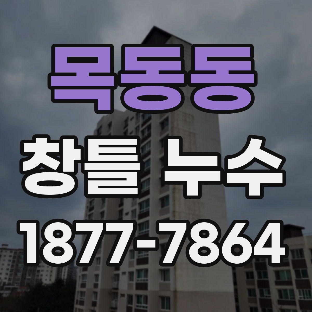 목동동 창틀 누수 수리 전 문의할 질문