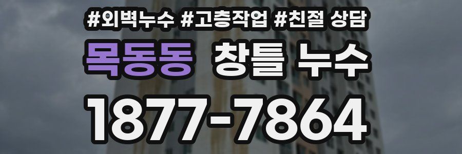 목동동 창틀 누수