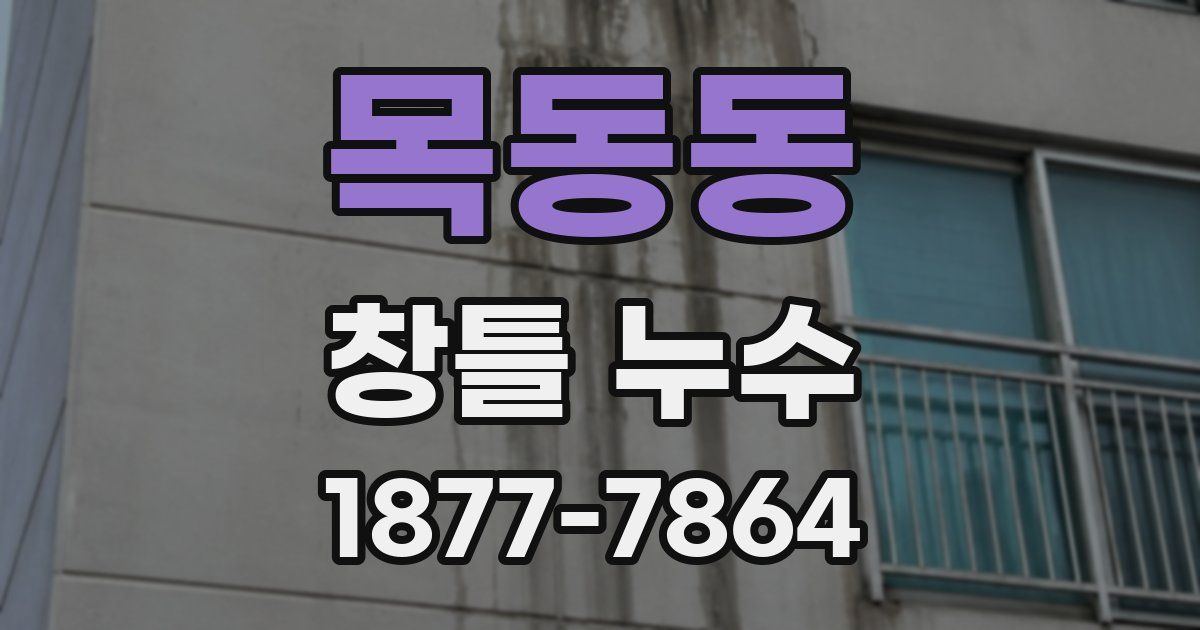 목동동 창틀 누수