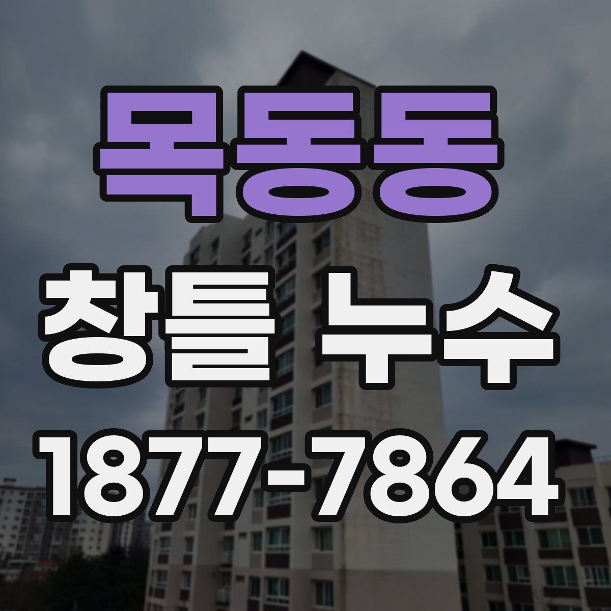 목동동 창틀 누수