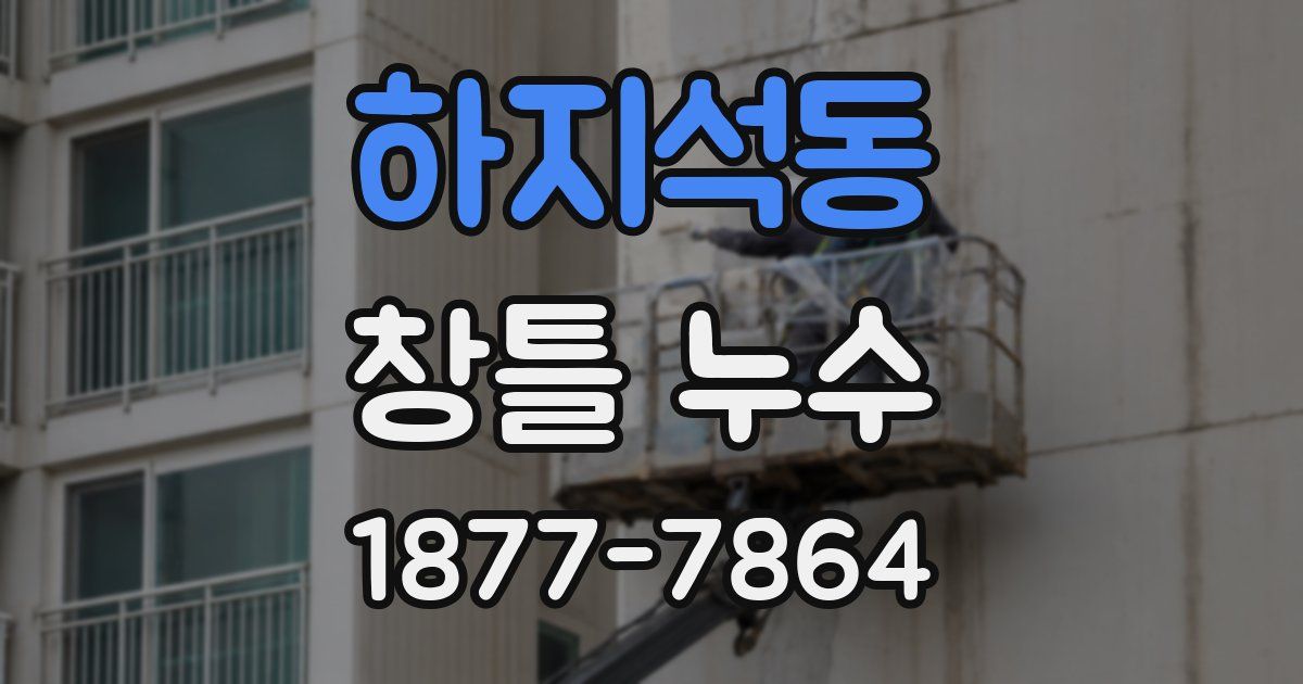 하지석동 창틀 누수