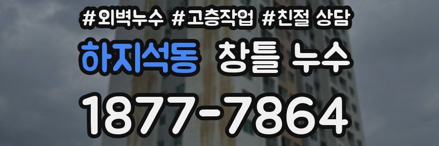 하지석동 창틀 누수