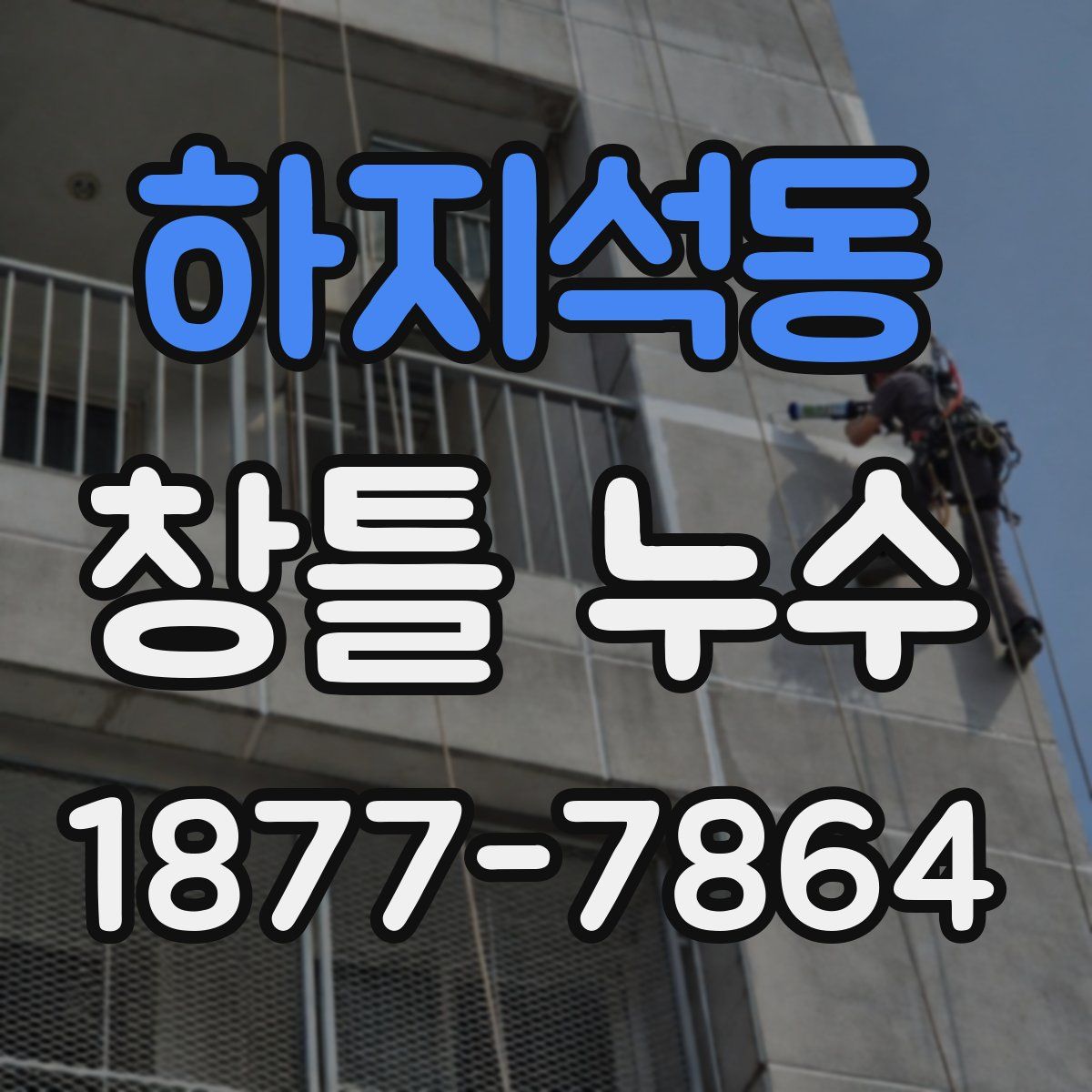 하지석동 창틀 누수