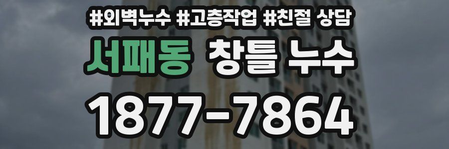 서패동 창틀 누수