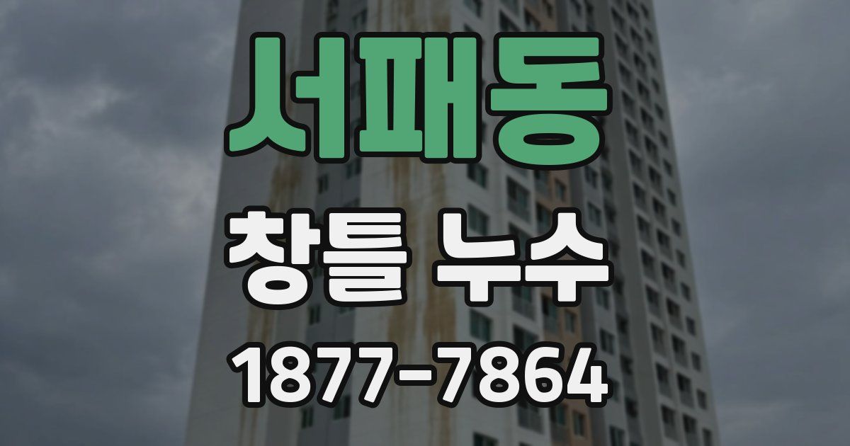 서패동 창틀 누수