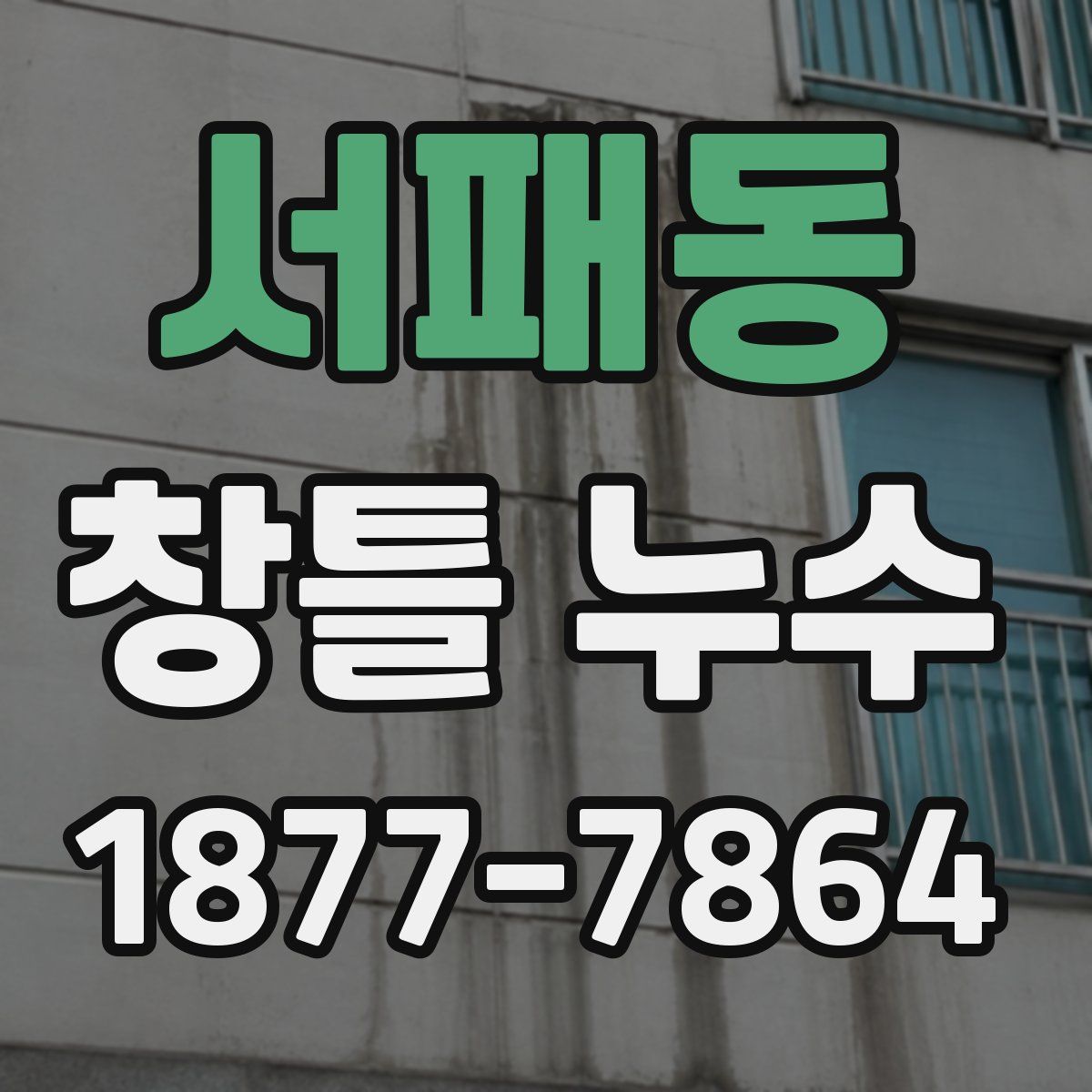 서패동 창틀 누수