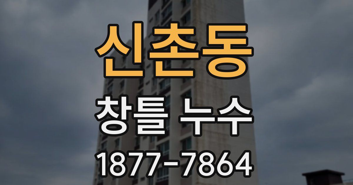 신촌동 창틀 누수